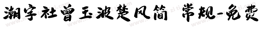 潮字社曾玉波楚风简 常规字体转换